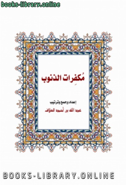 ❞ كتاب مكفرات الذنوب .. ❝  ⏤ عبد الله بن أحمد العلاف الغامدي