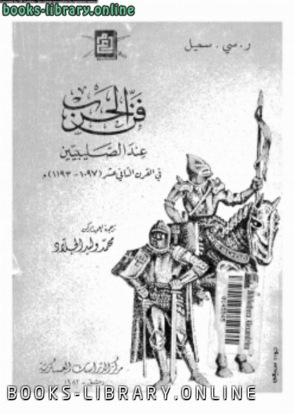 ❞ كتاب فن الحرب عند الصليبيين في القرن الثاني عشر ميلادى ❝  ⏤ رسيسميل