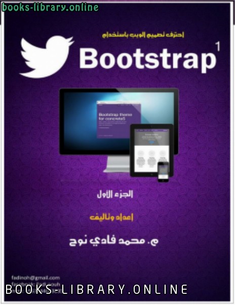 ❞ كتاب احترف تقنية Bootstrap في تصميم المواقع ❝  ⏤ فادي نوح