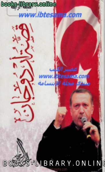 ❞ كتاب قصة أردوجان (أردوغان) ❝  ⏤ راغب السرجاني