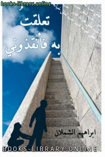 ❞ كتاب تعلقت به فأنقذوني .. ❝  ⏤ إبراهيم الشملان