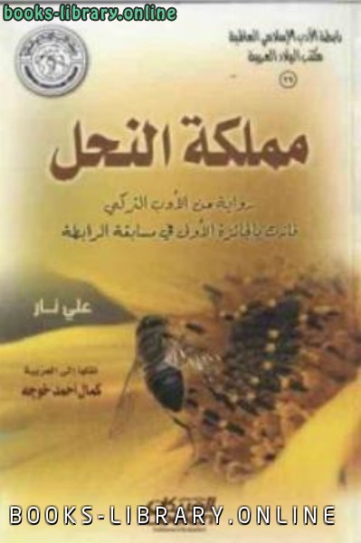 ❞ كتاب مملكة النحل ❝  ⏤ علي نار