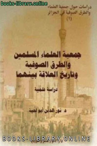 جمعية العلماء المسلمين والطرق الصوفية وتاريخ العلاقة بينهما Pdf لـ د الكتب الدين أبو لحية