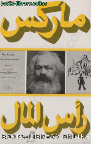 ❞ كتاب رأس المال المجلد الأول ال الأول طبعة دار التقدم ❝  ⏤ كارل ماركس