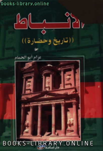 ❞ كتاب الأنباط تاريخ وحضارة ❝  ⏤ عزام ابو الحمام