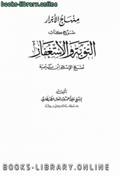 منهاج الأبرار شرح  التوبة والاستغفار لشيخ الإسلام ابن تيمية 