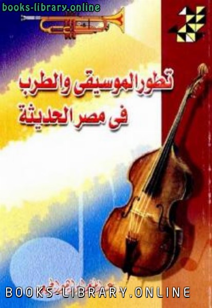 تطور الموسيقى والطرب في مصر الحديثة عبد المنعم إبراهيم الجميعى 