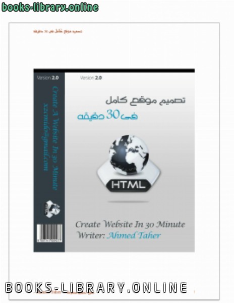 ❞ كتاب تصميم موقع كامل فى 30 دقيقه ❝  ⏤ ahmed taher