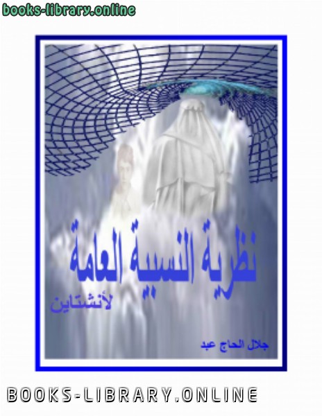 ❞ كتاب النظرية النسبية العامة ❝  ⏤ جلال الحاج عبد