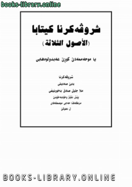 ❞ كتاب شرح الأصول الثلاثة اللغة الكردية ❝  ⏤ ملا جليل صادق الباخرنيفي