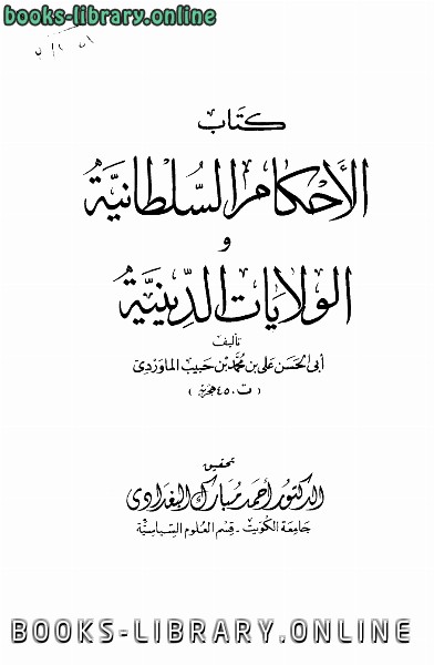 ❞ كتاب الأحكام السلطانية والولايات الدينية ❝  ⏤ أبو الحسن الماوردي
