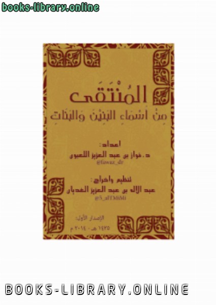 ❞ كتاب المنتقى من أسماء البنين والبنات ❝  ⏤ د.فواز بن عبدالعزيز اللعبون