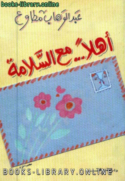 ❞ كتاب أهلًا مع السلامة ❝  ⏤ عبدالوهاب مطاوع