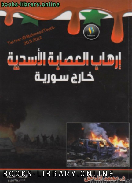 ❞ كتاب إرهاب العصابة الأسدية خارج سورية ❝  ⏤ كاتب غير معروف