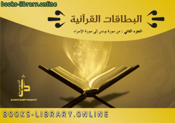 ❞ كتاب البطاقات القرآنية الجزء الثاني (من سورة يونس إلى سورة الأسراء) ❝  ⏤ دار التوحيد