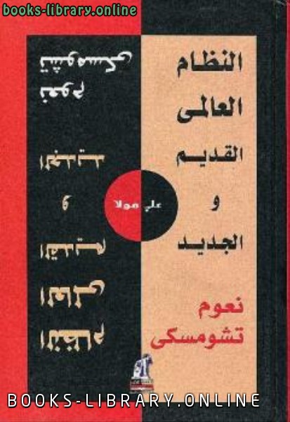 ❞ كتاب النظام العالمي القديم والجدي ❝  ⏤ نعوم تشومسكي 