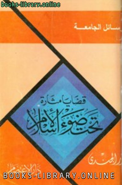 ❞ كتاب قضايا مثارة تحت ضوء الإسلام ❝  ⏤ أنور الجندي