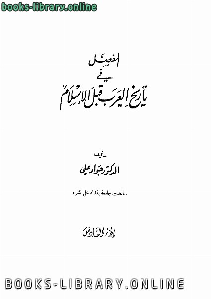 المفصل في تاريخ العرب قبل الإسلام ج6 