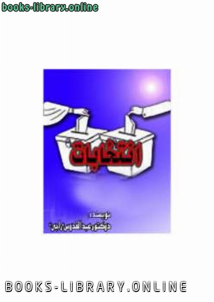 ❞ كتاب انتخابات ❝  ⏤ عبدالقدوس راجى