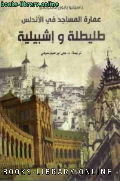 ❞ كتاب عمارة المساجد في الأندلس : طليطلة وإشبيلية ❝  ⏤ باسيليو بابون مالدونادو