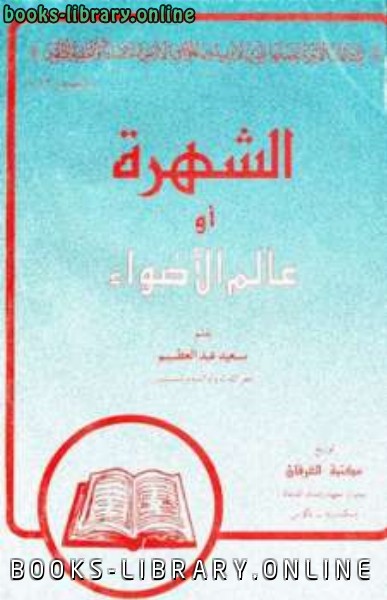 ❞ كتاب الشهرة أو عالم الأضواء ط فجر ❝  ⏤ سعيد عبد العظيم