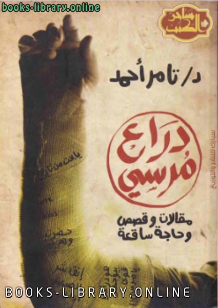 ❞ كتاب دراع مرسي ❝  ⏤ تامر أحمد