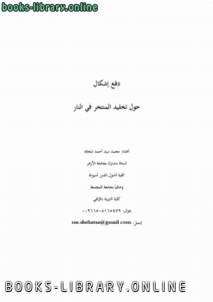❞ كتاب دفع إشكال حول تخليد المنتحر في النار ❝  ⏤ محمد سيد أحمد شحاته