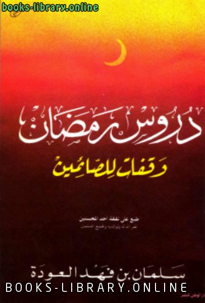 ❞ كتاب دروس رمضان وقفات للصائمين ❝  ⏤ سلمان العودة 