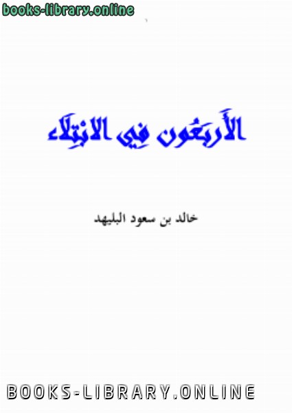 ❞ كتاب الأربعون في الابتلاء .. ❝  ⏤ خالد بن سعود البليهد