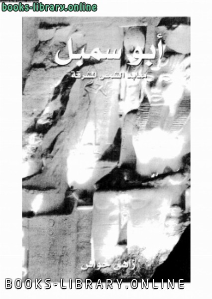 ❞ كتاب أبو سمبل معابد الشمس المشرقة ❝  ⏤ زاهى حواس