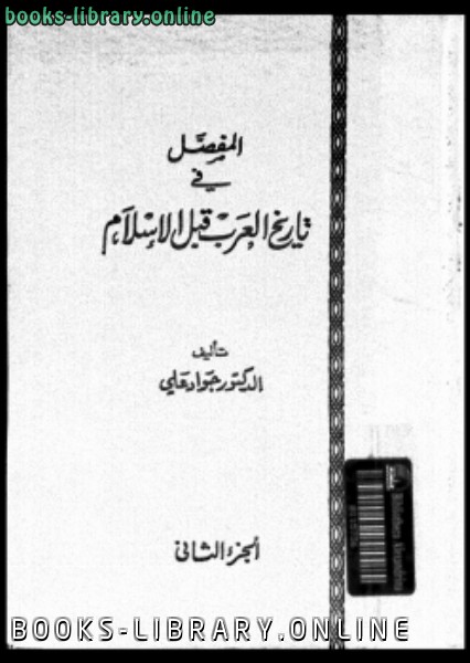 ❞ كتاب المفصل في تاريخ العرب قبل الإسلام ج2  ❝  ⏤ جواد علي