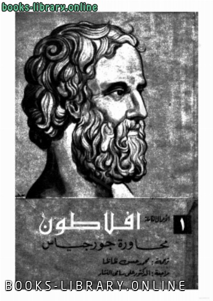 ❞ كتاب محاورة جورجياس ❝  ⏤ أفلاطون