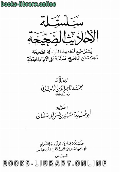 ❞ كتاب سلسلة الأحاديث الصحيحة للألباني (مجردة عن التخريج) ❝  ⏤ أبو العباس أحمد بن عبد الحليم بن عبد السلام بن تيمية الحراني 