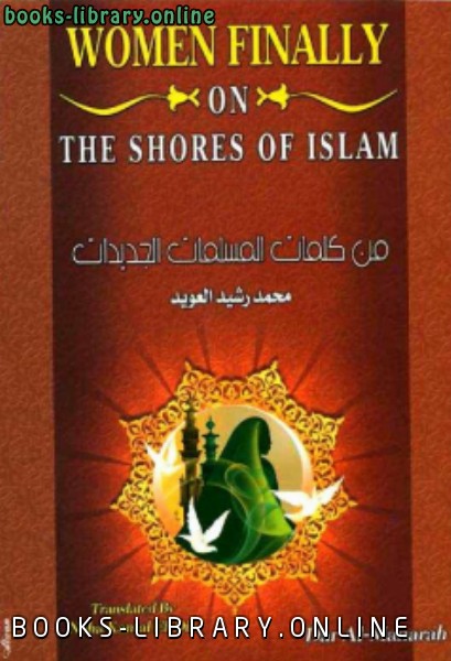 ❞ كتاب women finally on the shore of islam من كلمات المسلمات الجديدات ❝  ⏤ محمد رشيد العويد