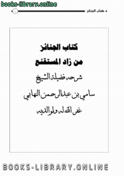 ❞ كتاب شرح  الجنائز من زاد المستقنع ❝  ⏤ سامي بن عبدالرحمن النهابي
