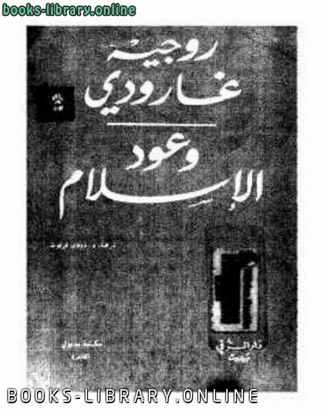 ❞ كتاب وعود الإسلام ❝  ⏤ روجيه جارودي