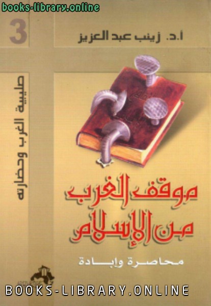 ❞ كتاب موقف الغرب من الإسلام محاصرة وإبادة ❝  ⏤ د.زينب عبدالعزيز