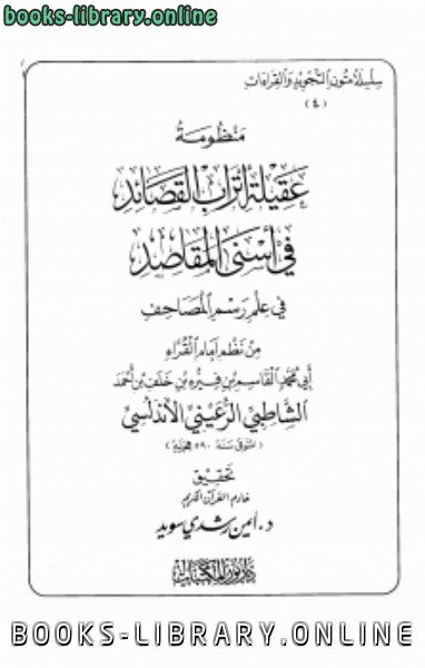 تحقيق منظومة عقيلة أتراب القصائد في علم رسم المصاحف للإمام الشاطبي 