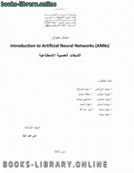 ❞ كتاب شبكات العصبية الاصطناعية () ❝  ⏤ سمنار