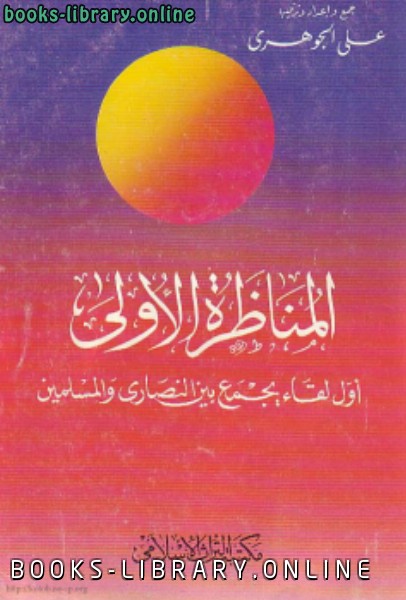 ❞ كتاب المناظرة الأولى أول لقاء يجمع بين النصارى المسلمين ❝  ⏤ علي الجوهري