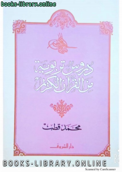 ❞ كتاب دروس تربوية من القرآن الكريم ❝  ⏤ محمد قطب