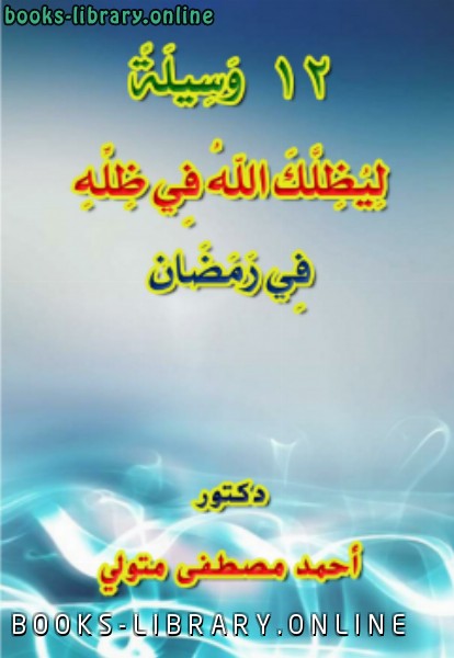 ❞ كتاب 12 وسيلة ليظلك الله في ظله يوم لا ظل إلا ظله في رمضان ❝  ⏤ أحمد مصطفى متولي