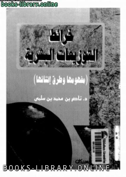 ❞ كتاب خرائط التوزيعات البشرية مفهومها وطرق إنشائها ❝  ⏤ د. ناصر بن محمد بن سلمى