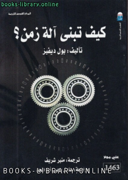 ❞ كتاب كيف تبنى آلة الزمن ❝  ⏤ بول ديفيز