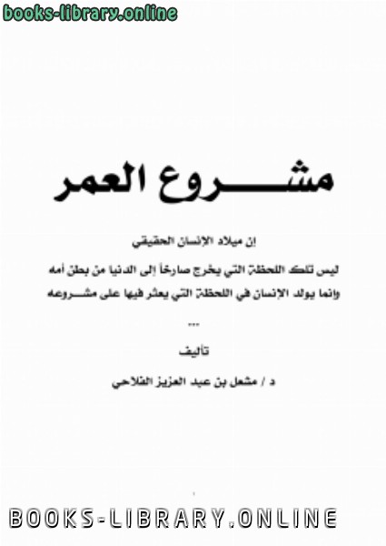 ❞ كتاب مشروع العمر .. ❝  ⏤ مشعل عبد العزيز الفلاحي