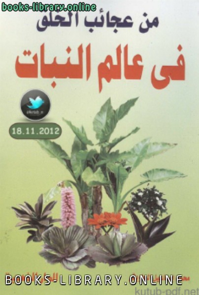 ❞ كتاب من عجائب الخلق في عالم النبات ❝  ⏤ محمد إسماعيل الجاويش