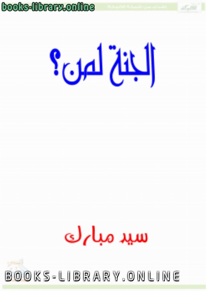 ❞ كتاب الجنة لمن؟ ❝  ⏤ سيد مبارك
