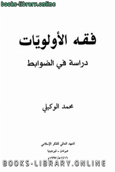 ❞ كتاب فقه الأولويات دراسة في الضوابط ❝  ⏤ محمد الوكيلي