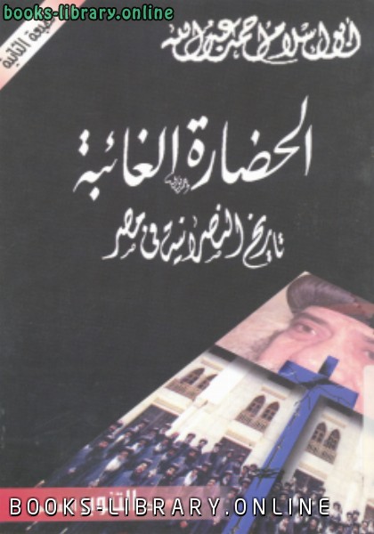 ❞ كتاب الحضارة الغائبة تاريخ النصرانية فى مصر ❝  ⏤ أبو إسلام أحمد عبد الله