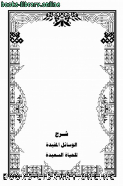 ❞ كتاب شرح الوسائل المفيدة للحياة السعيدة ❝  ⏤ د. حمد بن إبراهيم العثمان